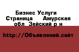 Бизнес Услуги - Страница 5 . Амурская обл.,Зейский р-н